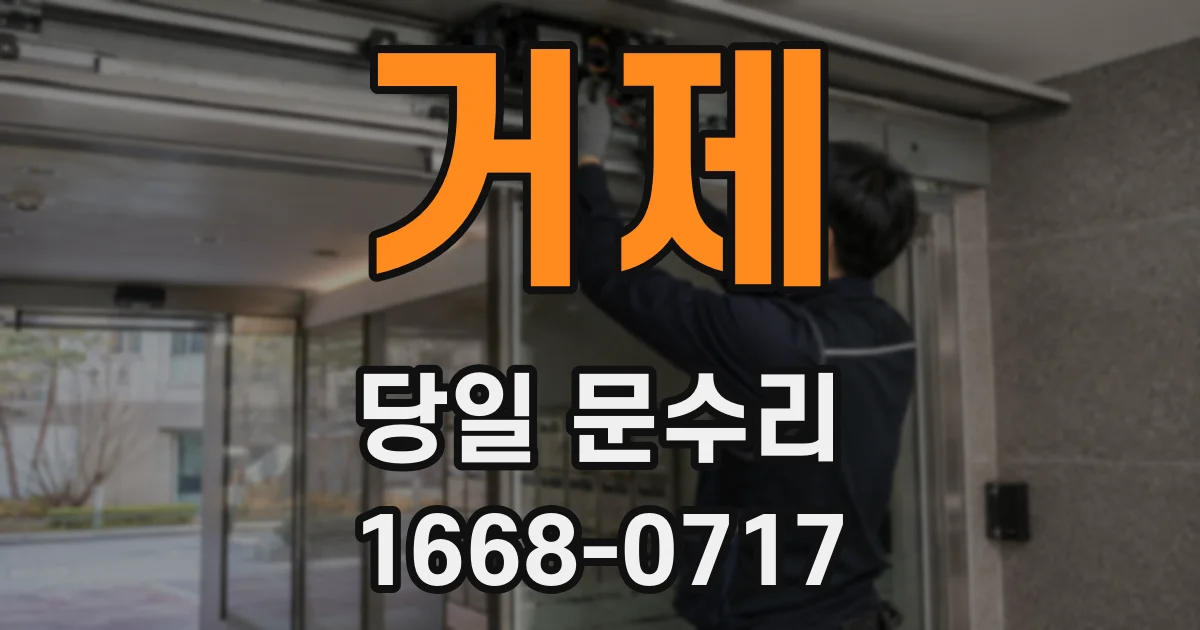 거제 당일 문수리