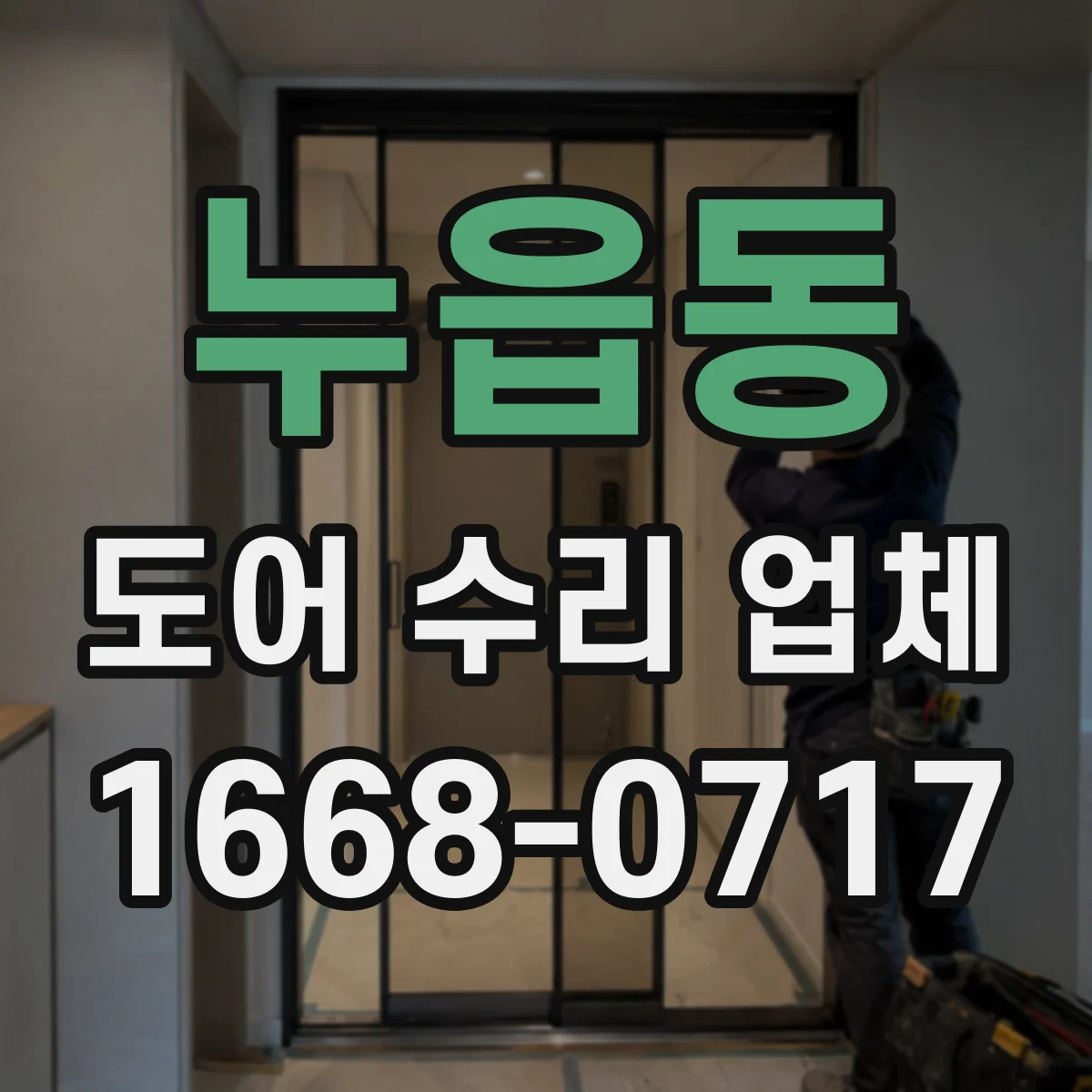 누읍동 도어 수리 업체 도어클로저 교체 없이 조절 가능한가요
