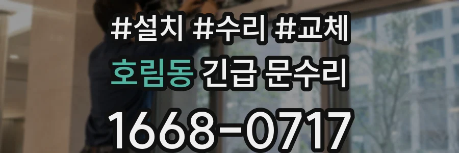 호림동 긴급 문수리