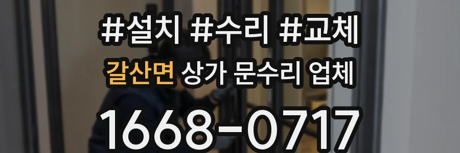갈산면 상가 문수리 업체