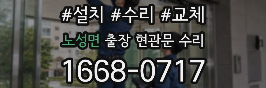 노성면 출장 현관문 수리
