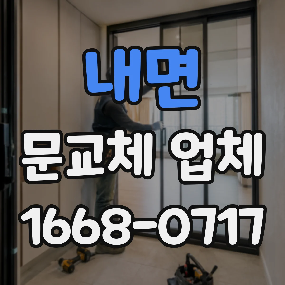 내면 문교체 업체