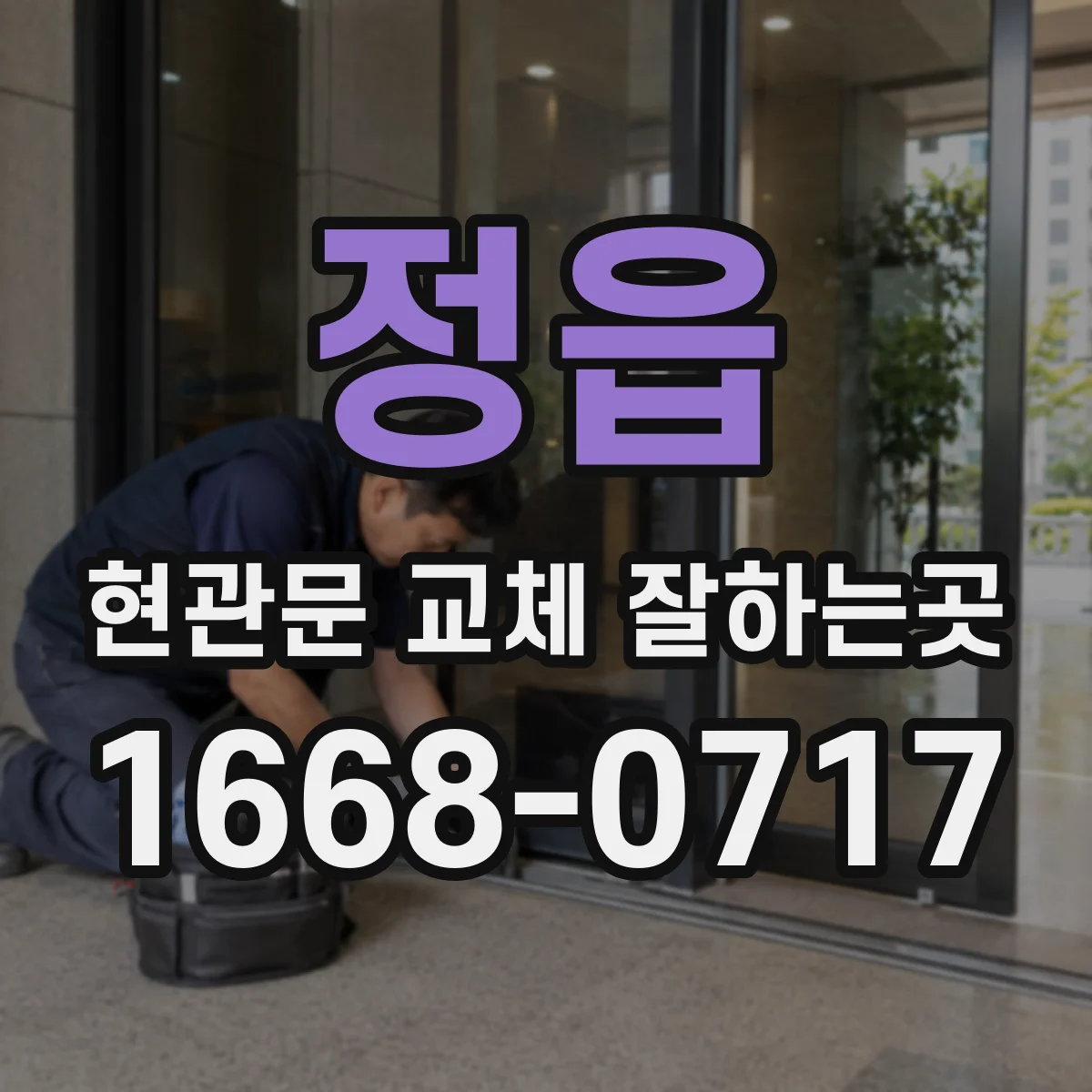 정읍 현관문 교체 잘하는곳 공용부와 전유부 경계, 어디까지 바꿀 수 있을까