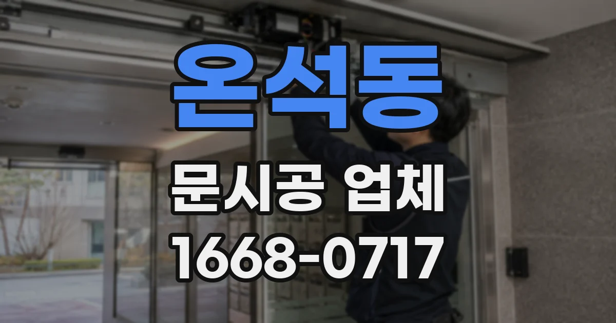 온석동 문시공 업체