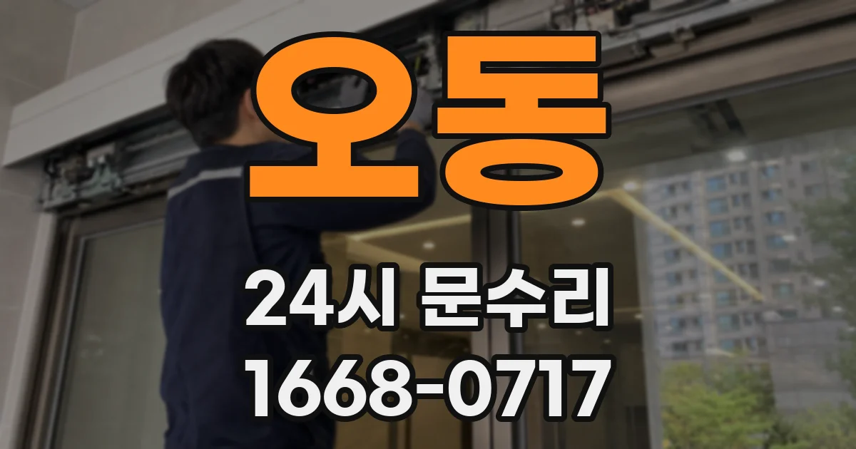 오동 24시 문수리
