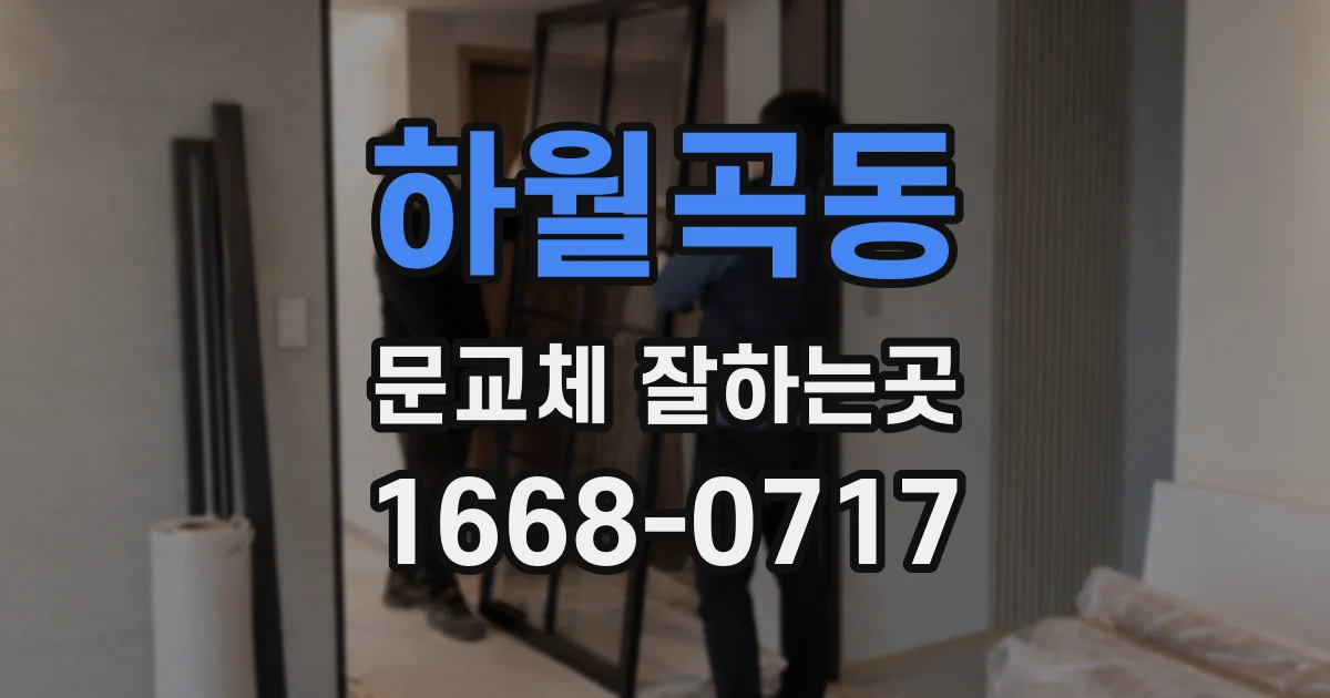 하월곡동 문교체 잘하는곳