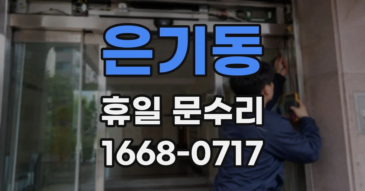 은기동 휴일 문수리