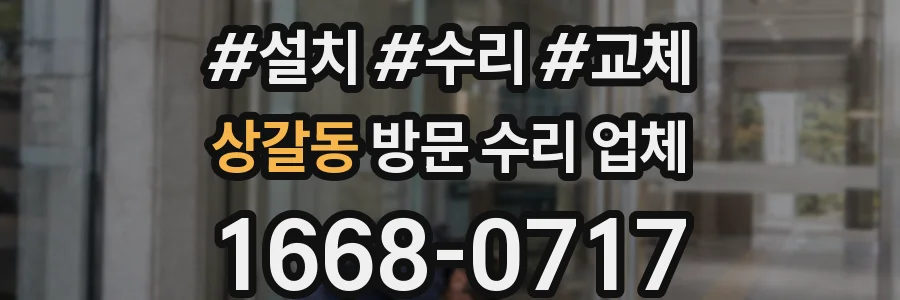 상갈동 방문 수리 업체