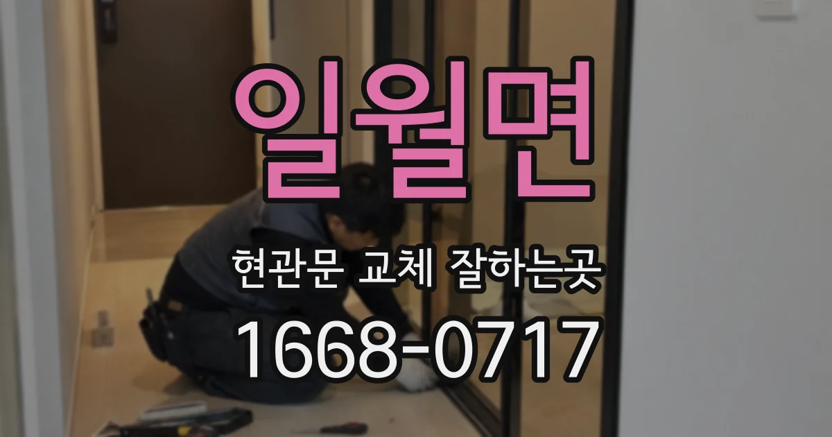 일월면 현관문 교체 잘하는곳