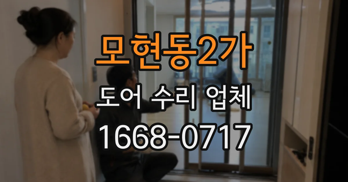 모현동2가 도어 수리 업체