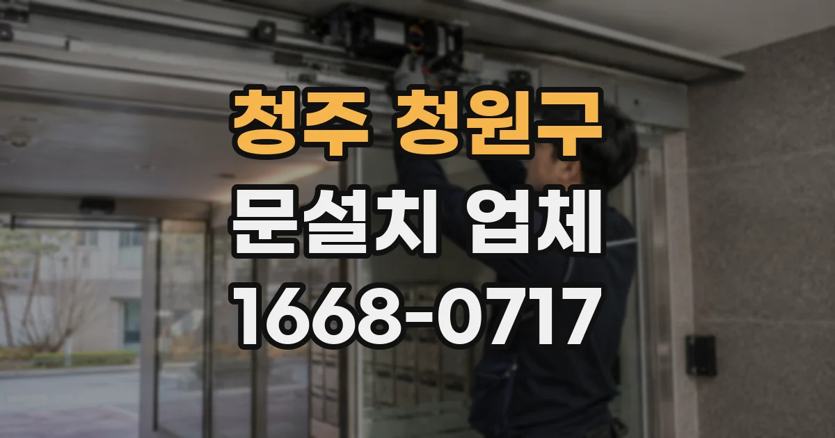 청주 청원구 문설치 업체