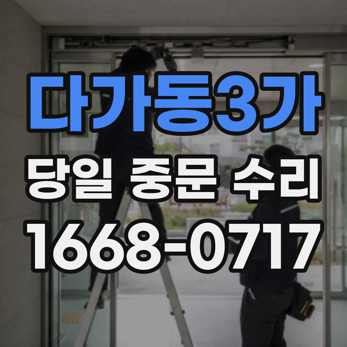 다가동3가 당일 중문 수리