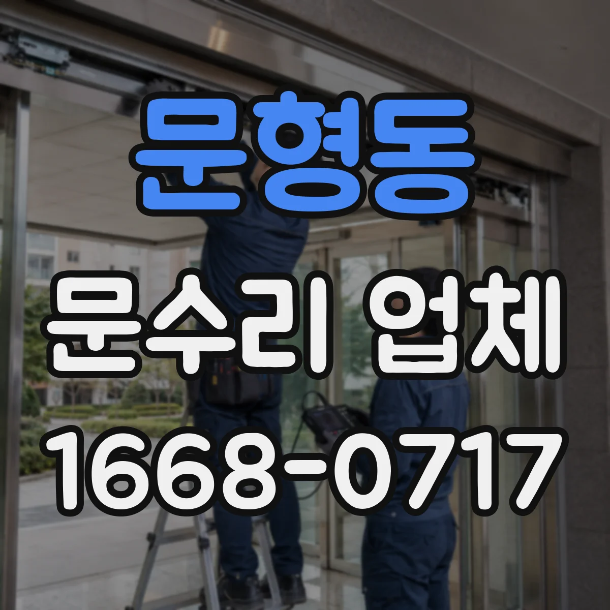 문형동 문수리 업체