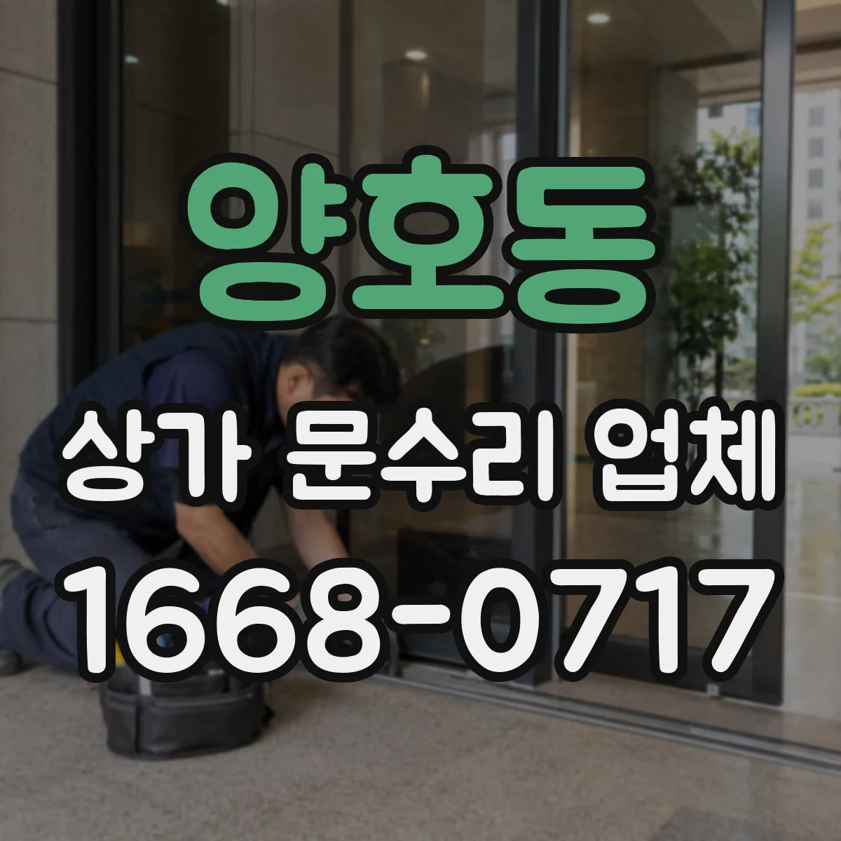 양호동 상가 문수리 업체