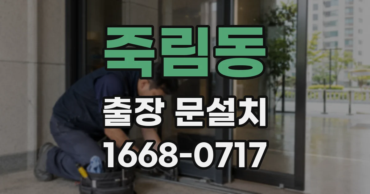 죽림동 출장 문설치