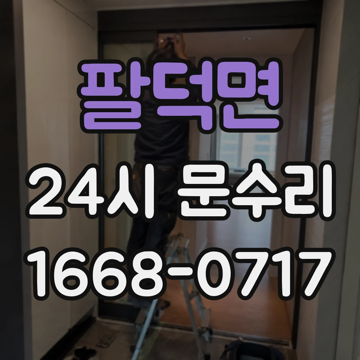 팔덕면 24시 문수리