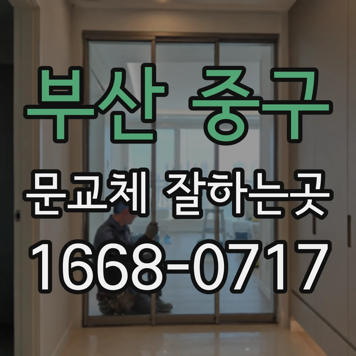 부산 중구 문교체 잘하는곳