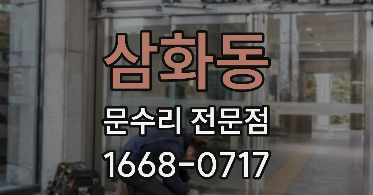 삼화동 문수리 전문점