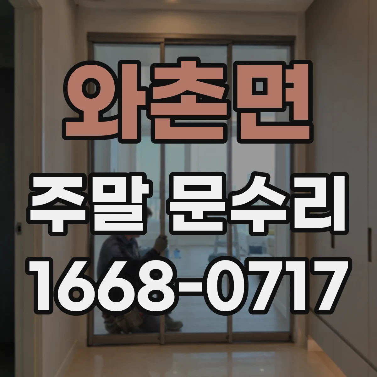 와촌면 주말 문수리