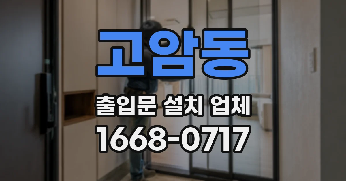 고암동 출입문 설치 업체