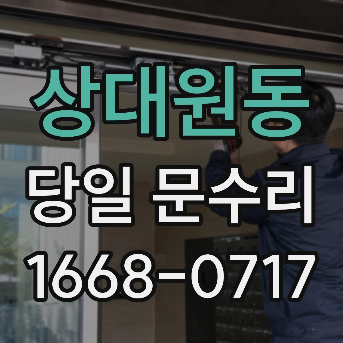 상대원동 당일 문수리 도어락 배터리 교체 일정 안내와 당일 방문