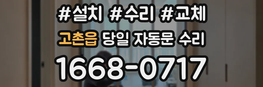 고촌읍 당일 자동문 수리