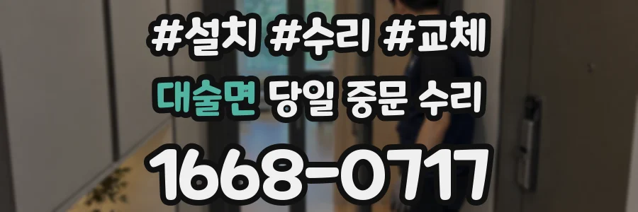 대술면 당일 중문 수리