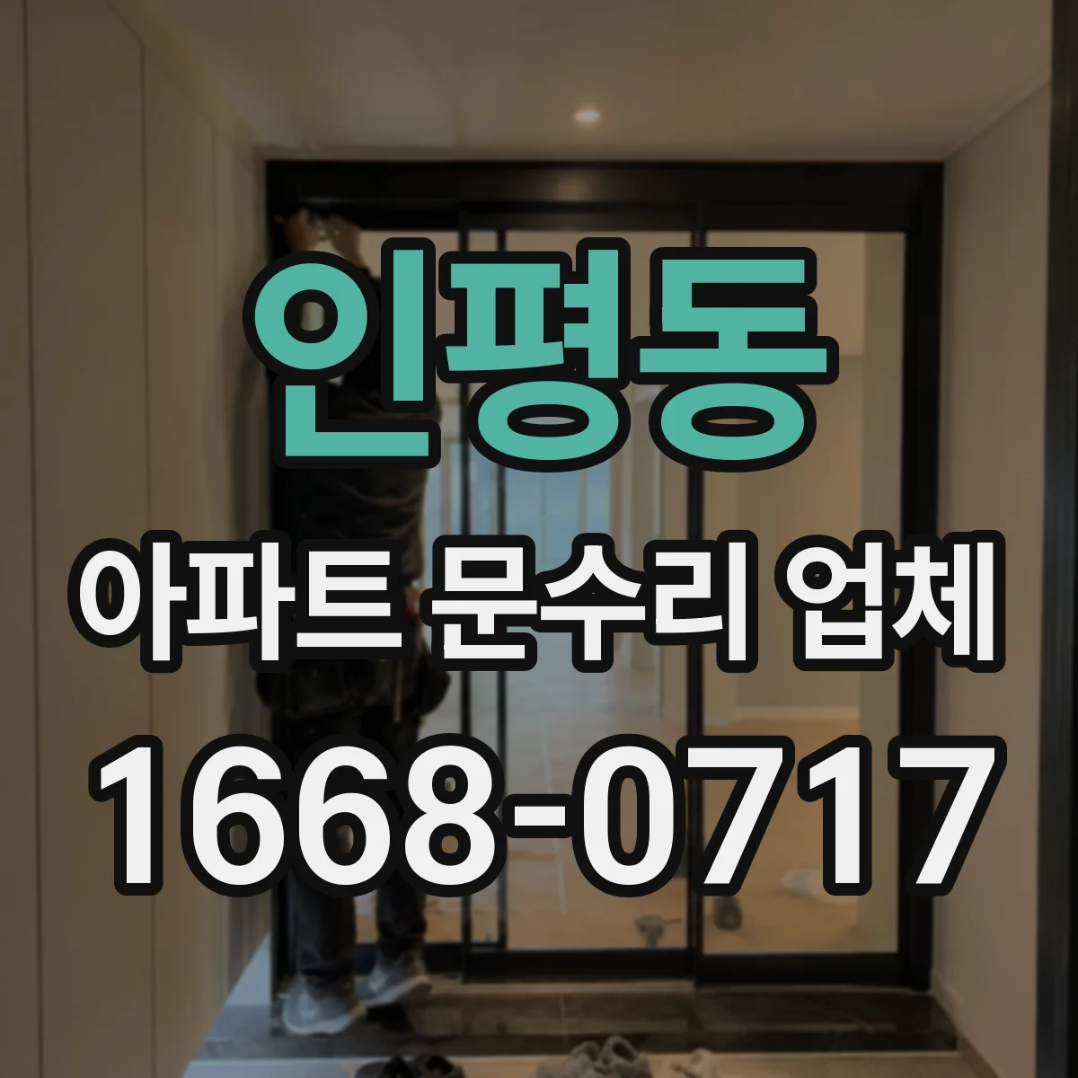 인평동 아파트 문수리 업체