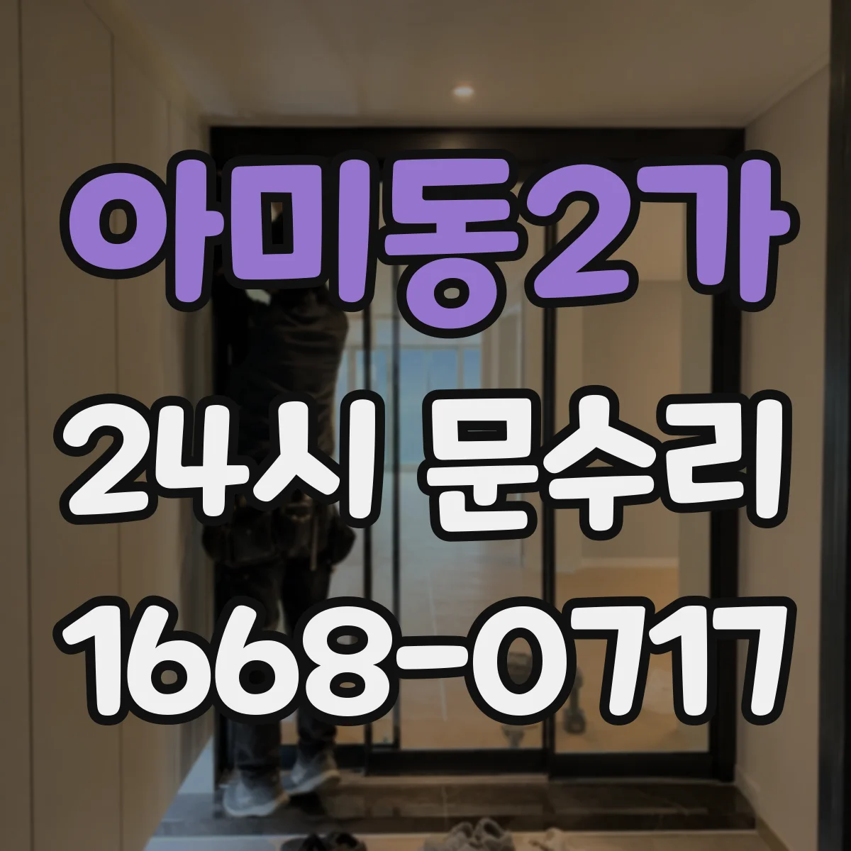 아미동2가 24시 문수리