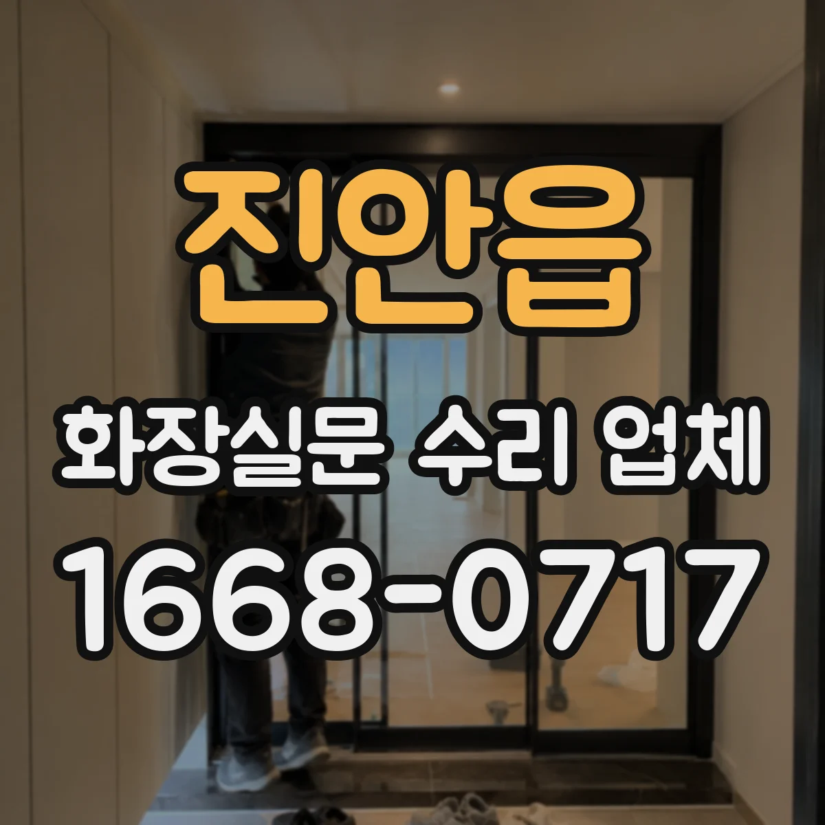 진안읍 화장실문 수리 업체