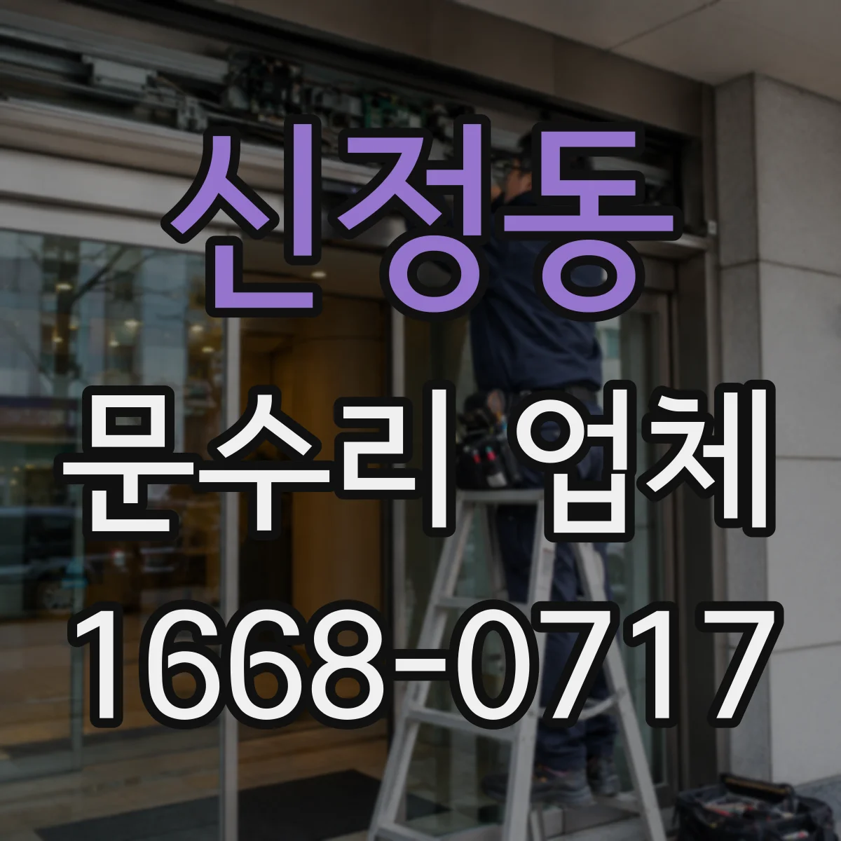 신정동 문수리 업체 도어락 작동은 되는데 잠김 실패 원인 진단