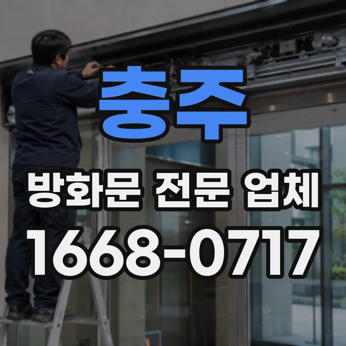 충주 방화문 전문 업체