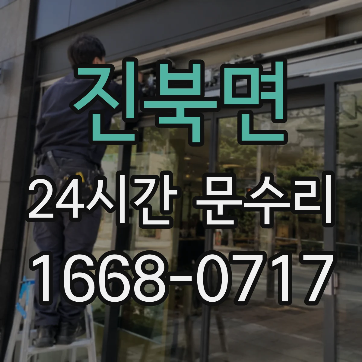 진북면 24시간 문수리