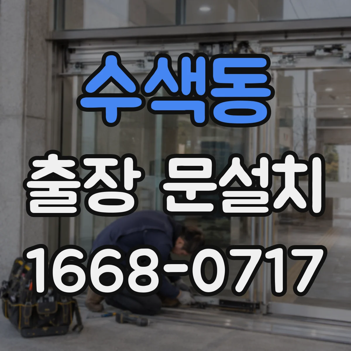 수색동 출장 문설치