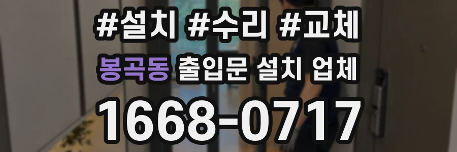 봉곡동 출입문 설치 업체