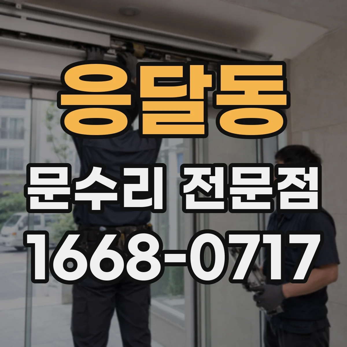응달동 문수리 전문점