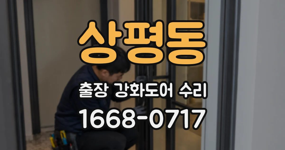 상평동 출장 강화도어 수리
