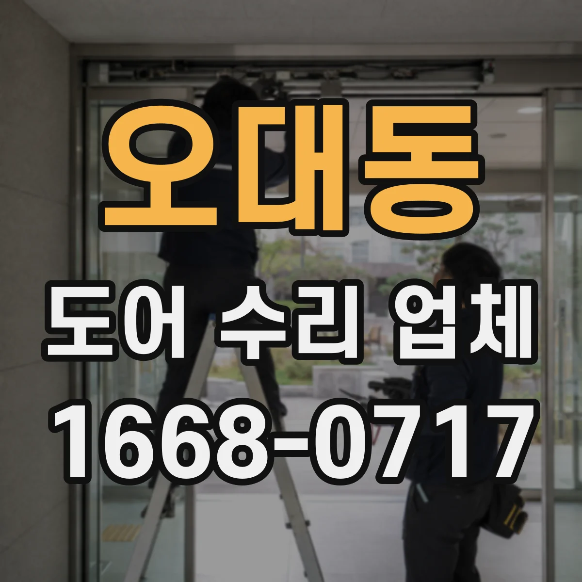 오대동 도어 수리 업체