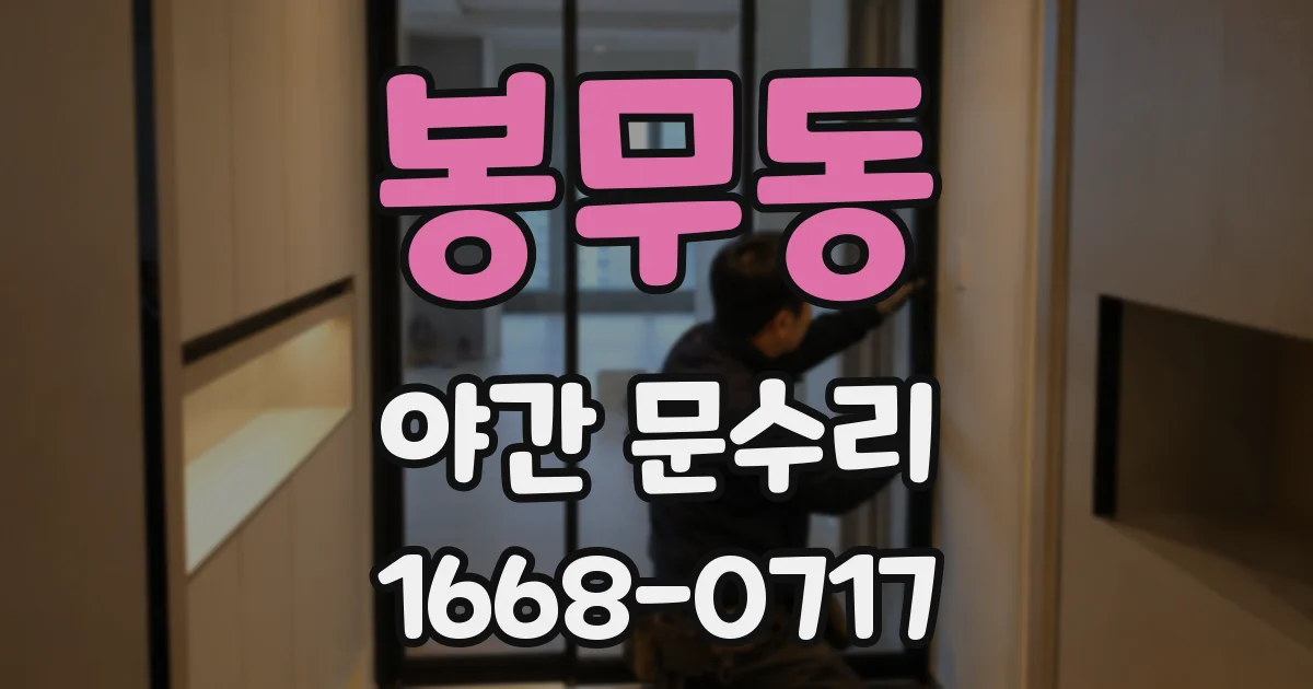 봉무동 야간 문수리