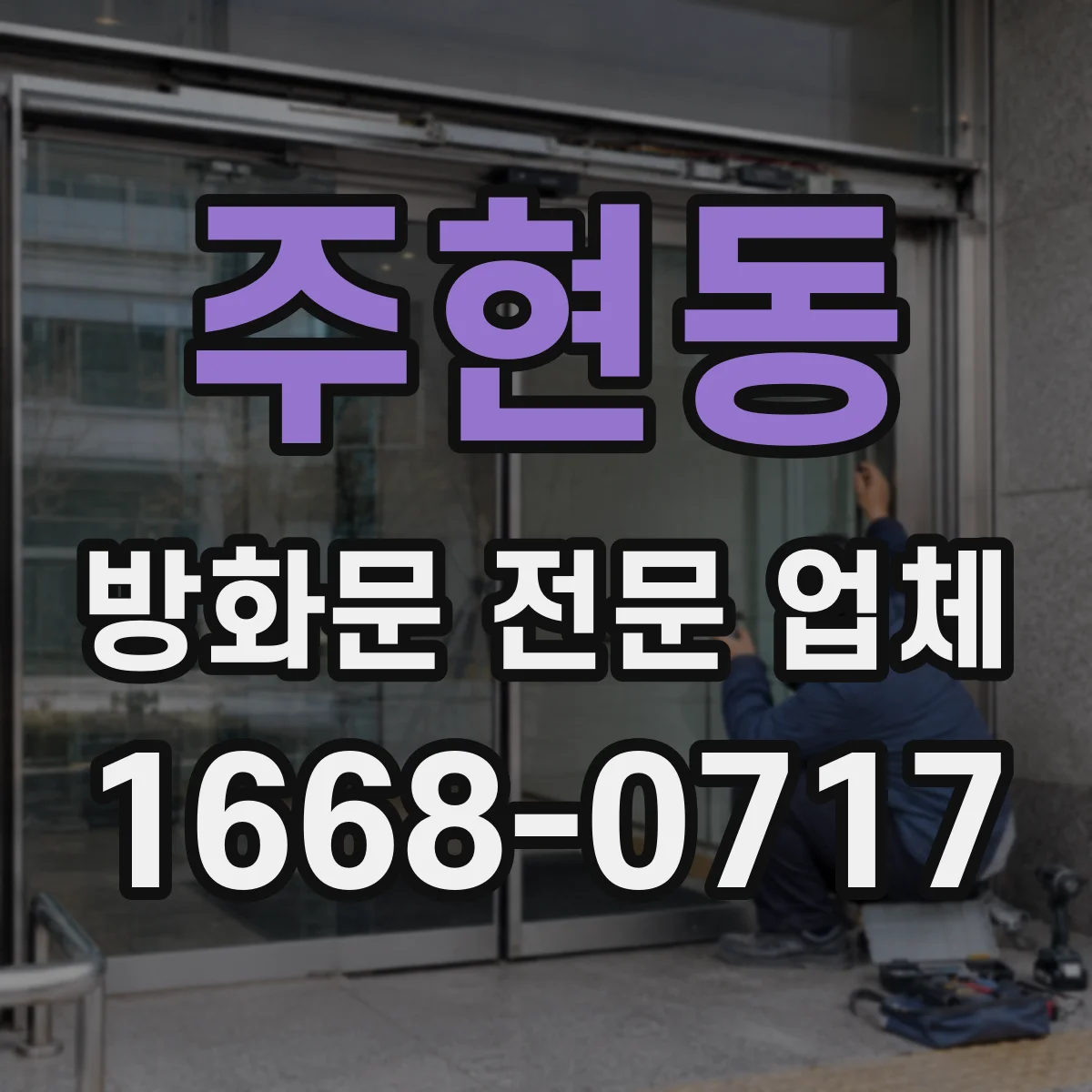 주현동 방화문 전문 업체