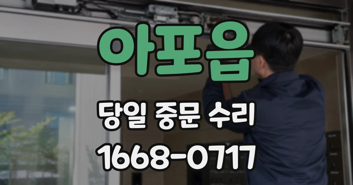 아포읍 당일 중문 수리