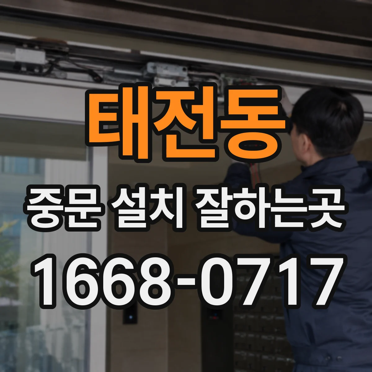 태전동 중문 설치 잘하는곳