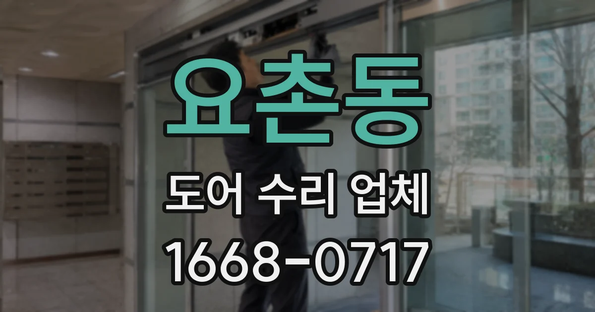 요촌동 도어 수리 업체
