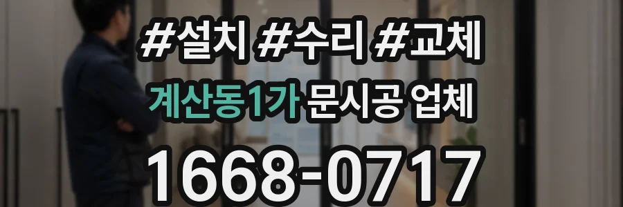 계산동1가 문시공 업체