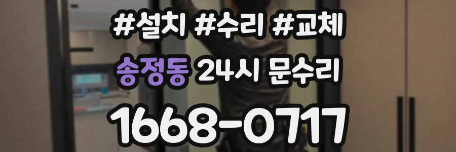 송정동 24시 문수리