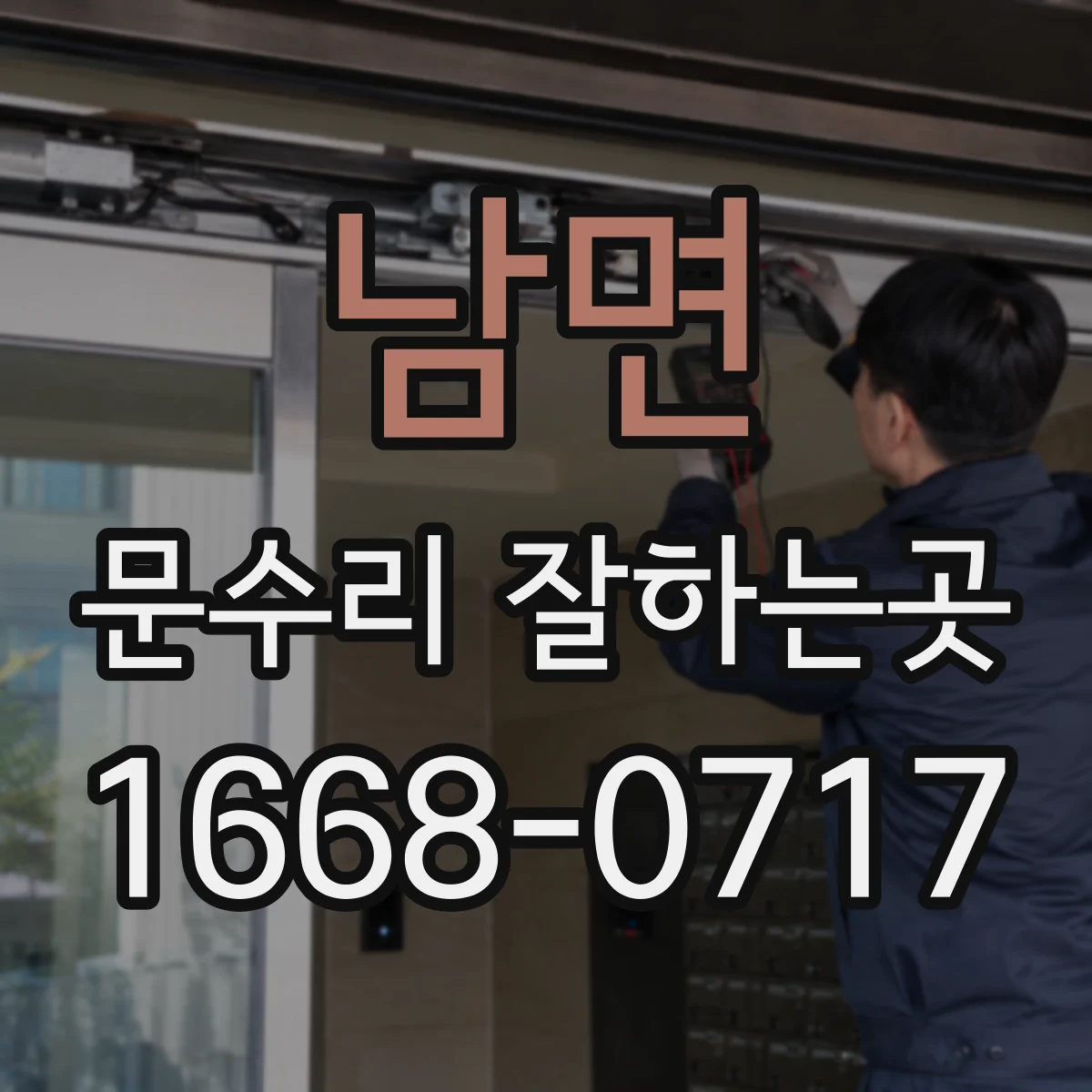 남면 문수리 잘하는곳