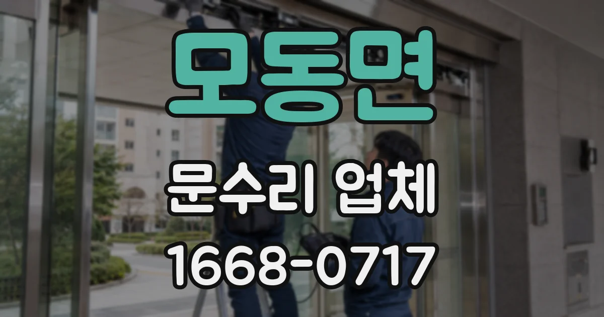 모동면 문수리 업체