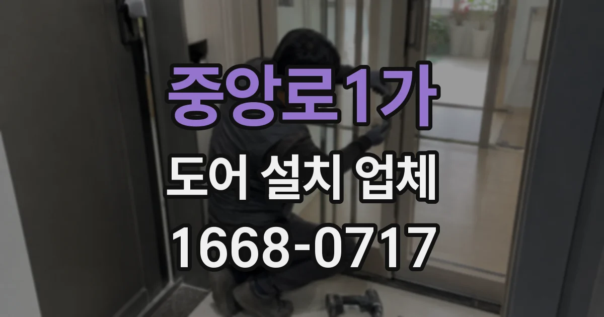 중앙로1가 도어 설치 업체