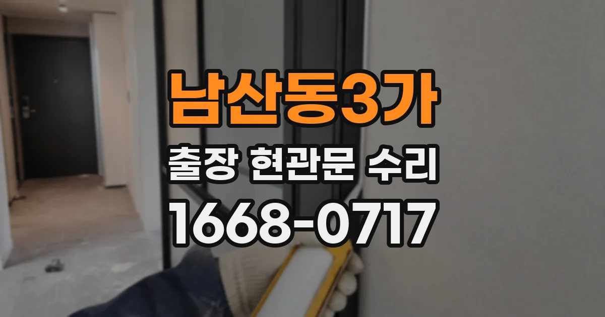 남산동3가 출장 현관문 수리