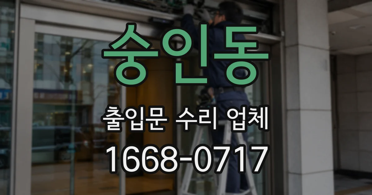숭인동 출입문 수리 업체